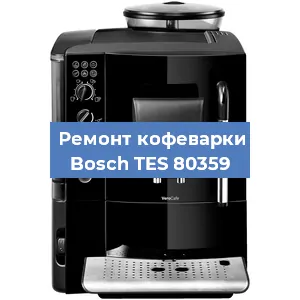 Ремонт кофемашины Bosch TES 80359 в Санкт-Петербурге